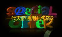 一代天骄通用礼包码2